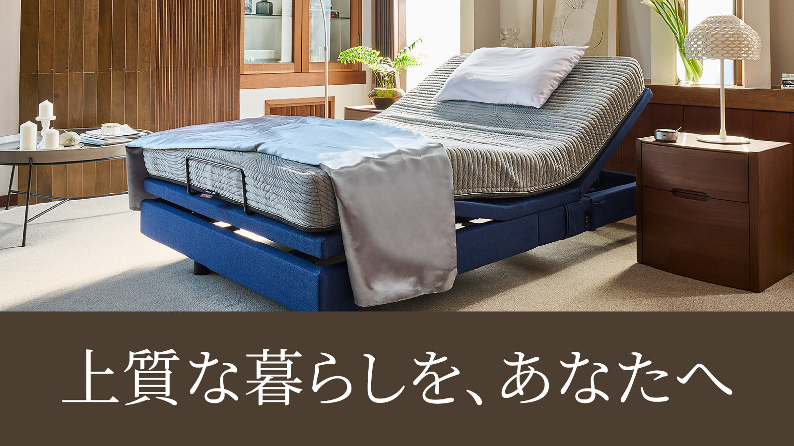 上質な暮らしを、あなたへ。