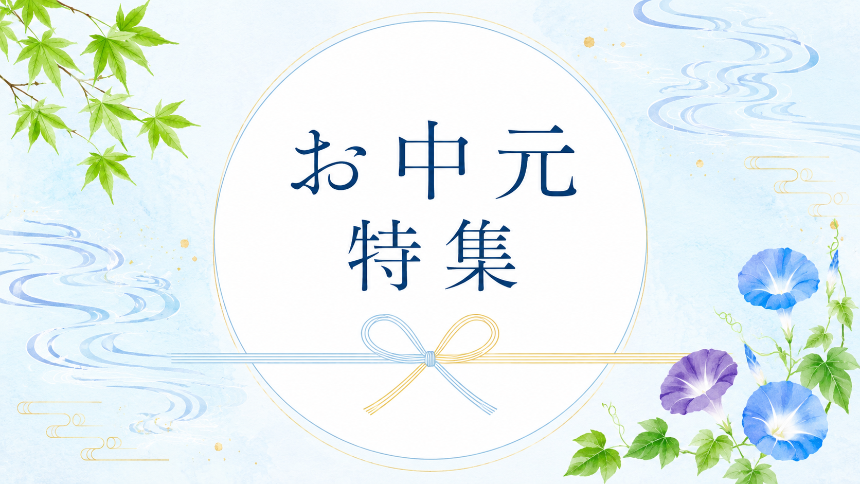 お中元特集