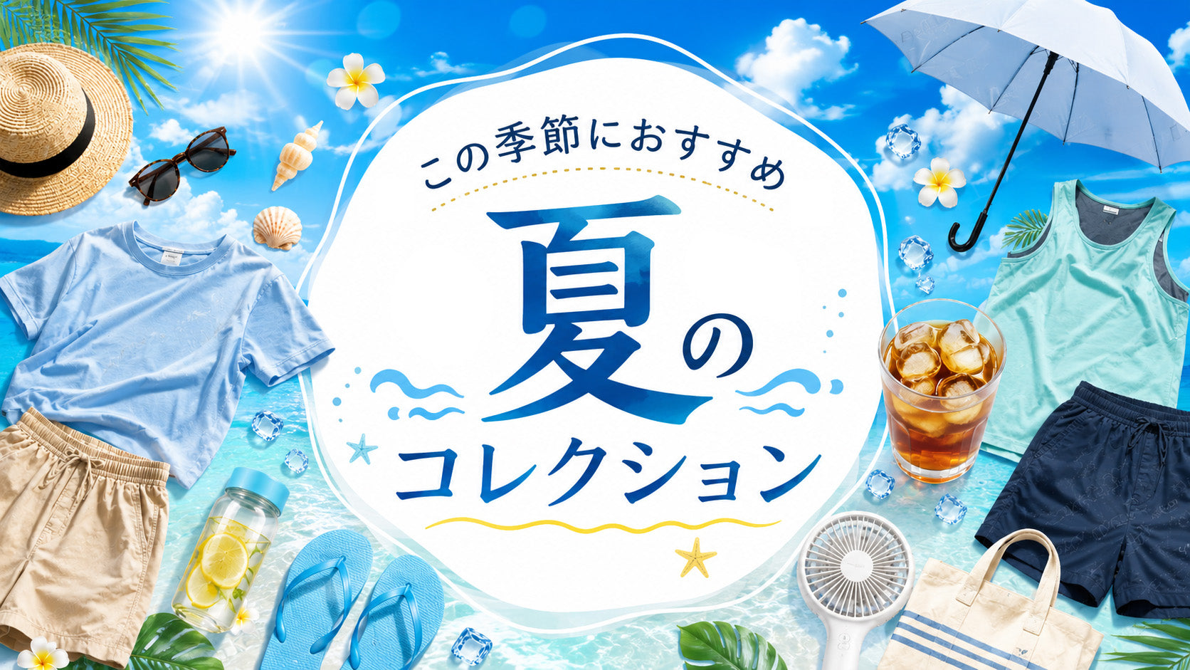 夏のコレクション