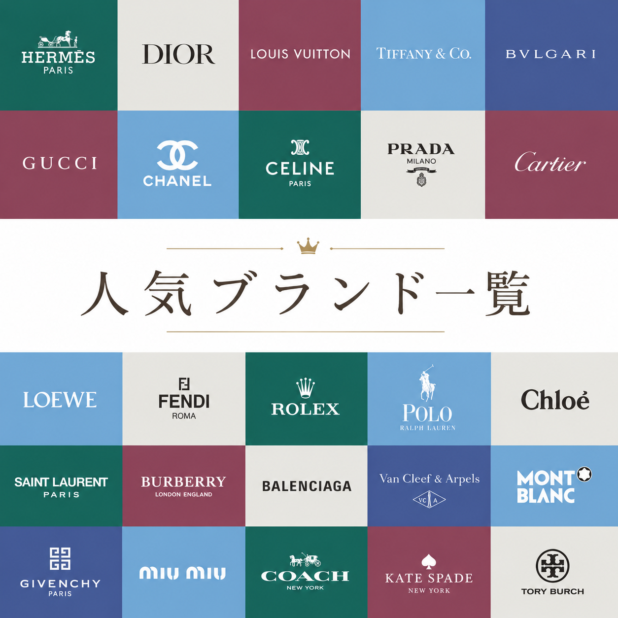 人気ブランド一覧