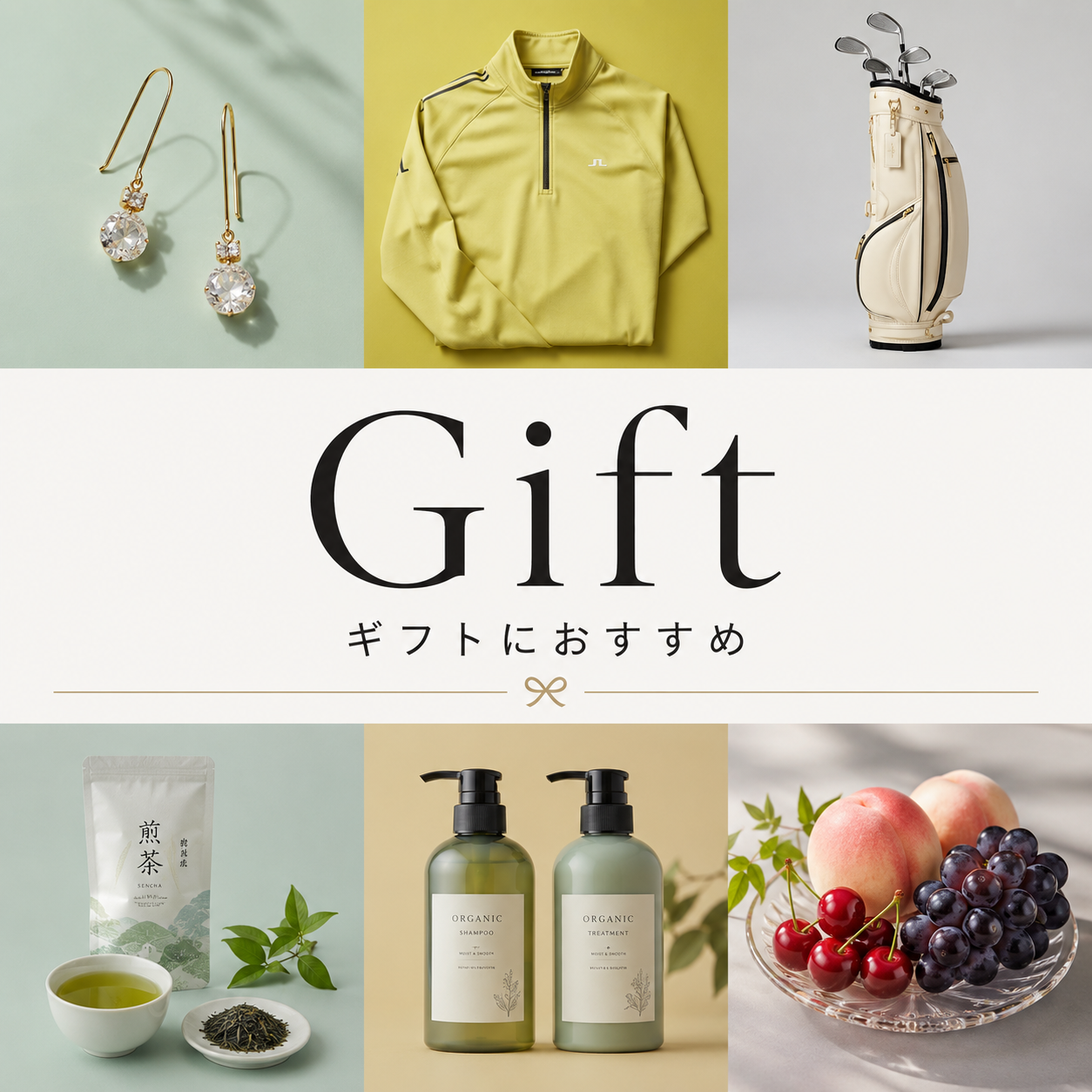 ギフトにおすすめ