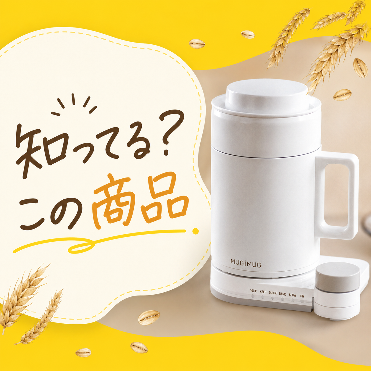知ってる？この商品？