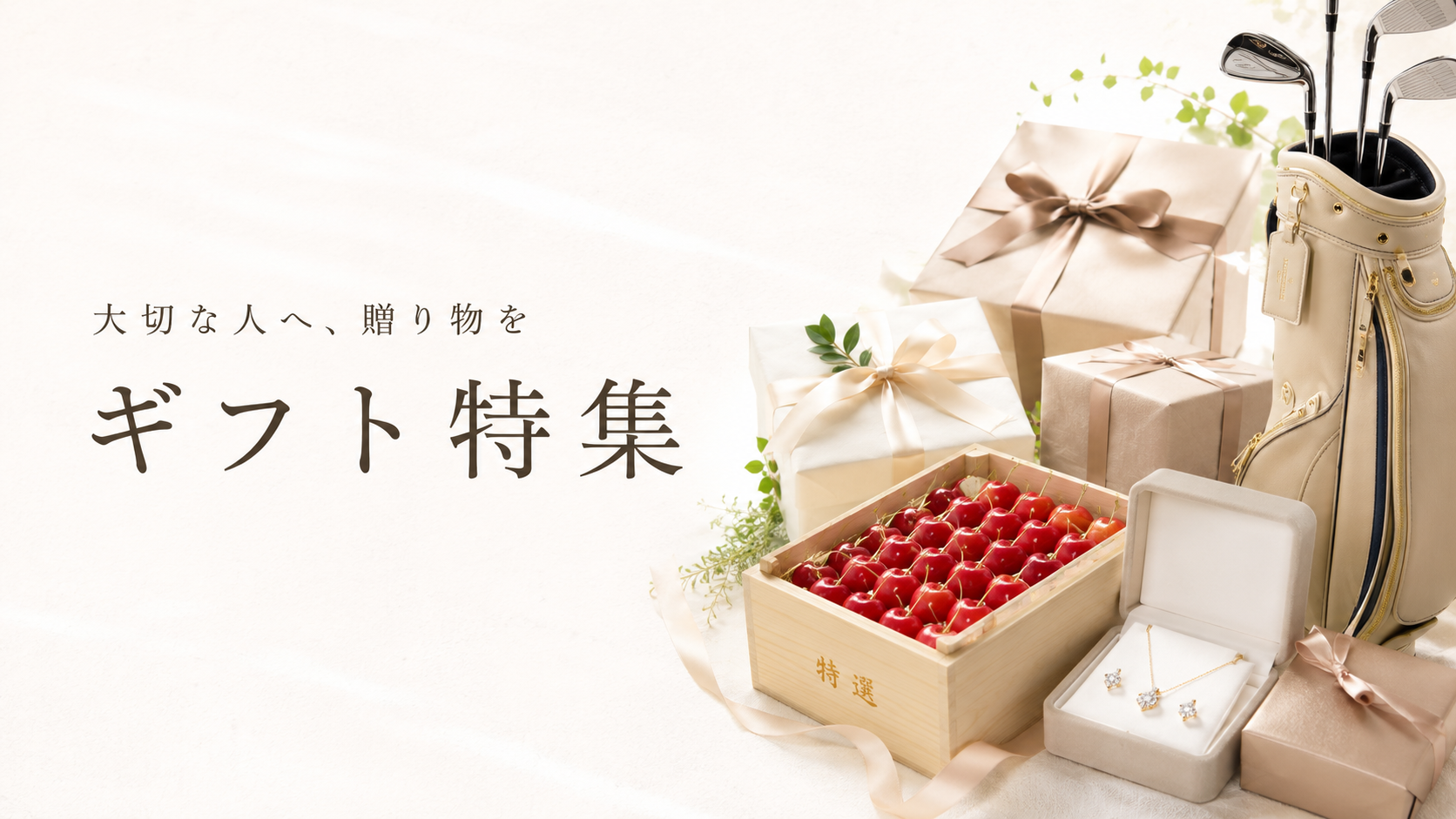 大切な人へ、贈り物を。