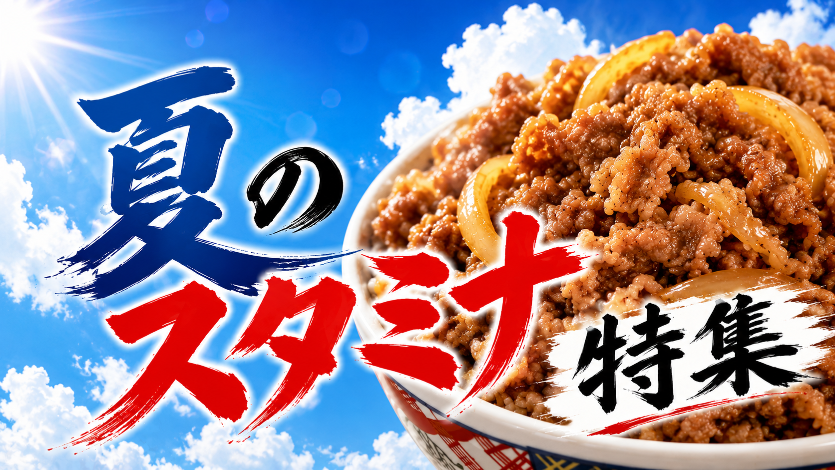 夏のスタミナ特集